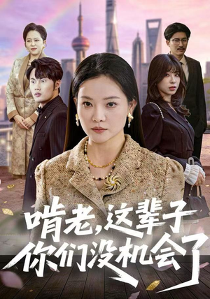 啃老，这辈子你们没机会了（60集）一口气看完全集短剧