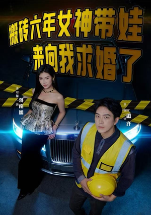 搬砖六年，女神带娃来向我求婚了（80集）全剧短剧看到大结局