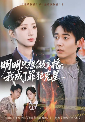 明明只想做主播，我成了罪犯克星（67集）热门正能量短剧推荐