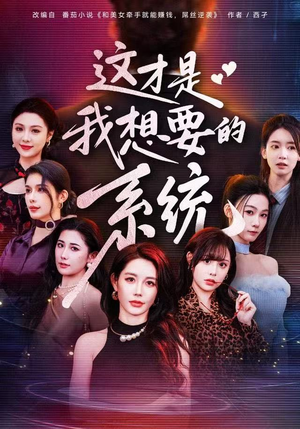 这才是我想要的系统（81集）好看又上头的红果短剧