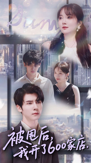 被甩后我开了600家店（40集）好看又上头的短剧太解气了