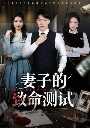 妻子的致命测试（60集）热门短剧一网打尽