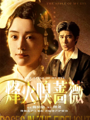 烽火嗅蔷薇（63集）好看又上头的红果短剧