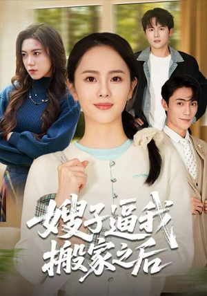 嫂子逼我搬家之后（62集）热门短剧持续更新大结局