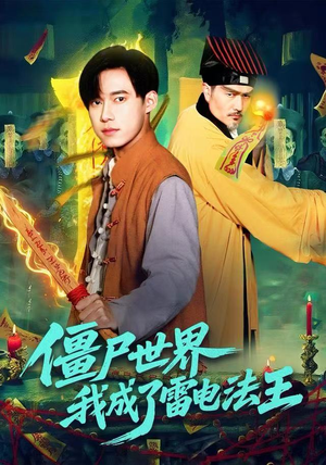 僵尸世界，我成了雷电法王（107集）前十的短剧值得一看