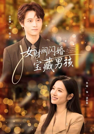 女财阀闪婚宝藏男孩（61集）全集免费观看的短剧资源整合