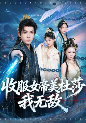 收服女帝美杜莎我无敌（81集）不用花钱看全剧短剧