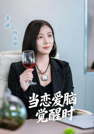 当恋爱脑觉醒时（50集）红果免费看短剧