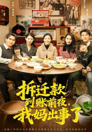 拆迁款到账前夜，我妈出事了（62集）红果短剧全集免费看