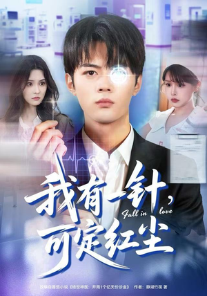 我有一针，可定红尘（80集）精彩短剧热播中点击下方看全集