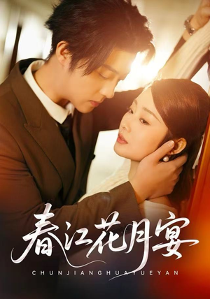 春江花月宴（80集）最近很火的短剧