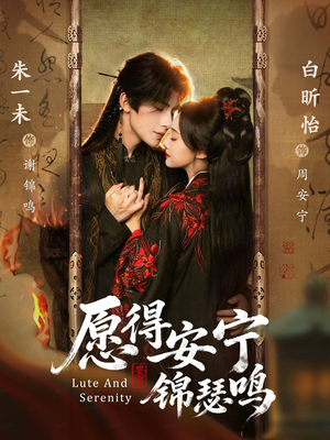 愿得安宁锦瑟鸣（64集）好看又精彩的短剧