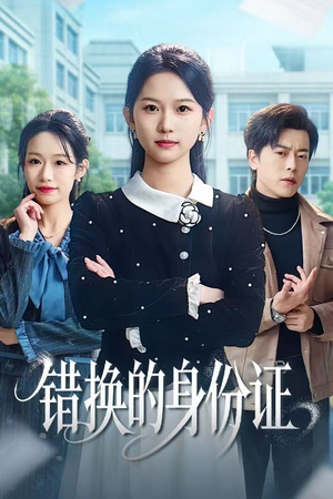 错换的身份证（48集）在红果短剧免费看全集