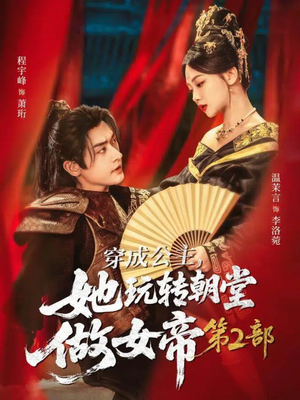 穿成公主，她玩转朝堂做女帝第二部（80集）免费观看最新短剧