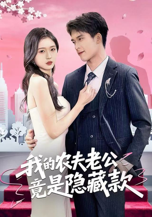我的农夫老公竟是隐藏款（50集）热门短剧一网打尽