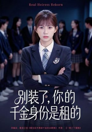 别装了，你的千金身份是租的（80集）短剧大结局完整版免费看