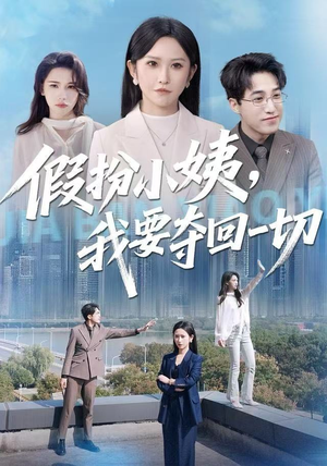 假扮小姨，我要夺回一切（66集）高清无码短剧免费看