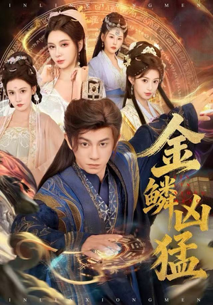 金鳞凶猛（80集）免费在线观看短剧大结局