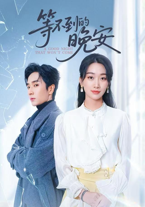 未说完的晚安&等不到的晚安（59集）红果短剧免费看全集