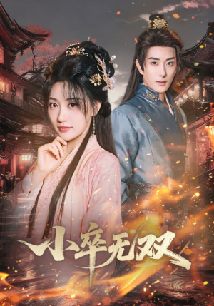 小卒无双（82集）热门短剧推荐每天准时更新