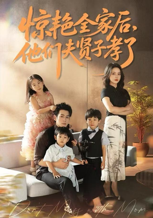 惊艳全家后，他们夫贤子孝了（72集）每天分享好看短剧精彩片段