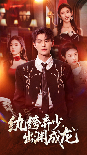 纨绔弃少，出渊成龙（63集）从开头一口气看到短剧大结局