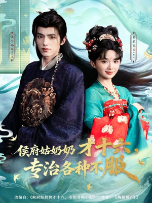 侯府姑奶奶才十六，专治各种不服（80集）短剧大结局完美收官