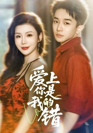 爱上你是我的错（58集）喜欢追短剧的看过来