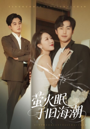 萤火眠于旧海潮（63集）精彩的短剧又来了