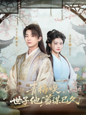 青梅嗅，世子他蓄谋已久（77集）无广告畅享短剧视觉盛宴