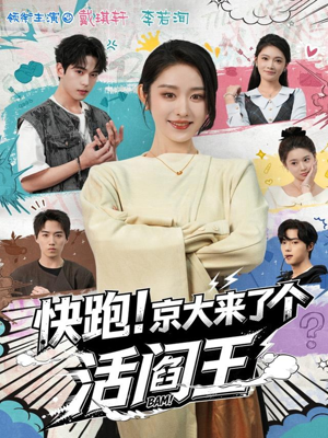 快跑！京大来了个活阎王（80集）红果短剧大结局抢先看