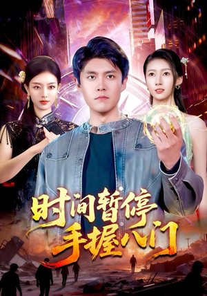 时间暂停手握八门（85集）好看的短剧电影