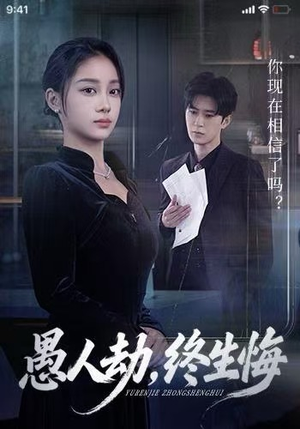 愚人劫，终生悔（59集）超好看短剧推荐