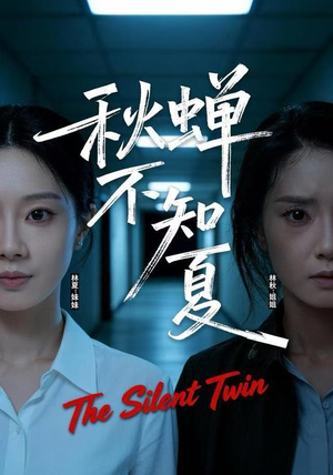 秋蝉不知夏（50集）西瓜视频免费看短剧