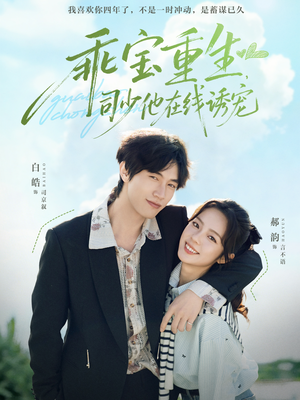 乖宝重生，司少他在线诱宠（65集）短剧追到爽越看越好看