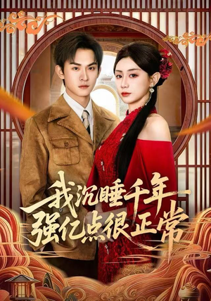 我沉睡千年强亿点很正常（80集）短剧精彩不容错过