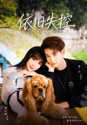 依旧失控（78集）短剧前十排行榜