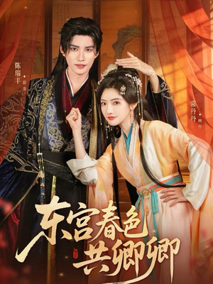 东宫春色共卿卿（65集）免费观看热门短剧全集