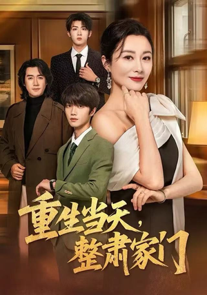 重生当天，整肃家门（56集）推荐短剧一口气一定要看完