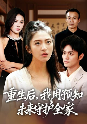 重生后，我用预知未来守护全家（55集）不睡觉也要看完的短剧