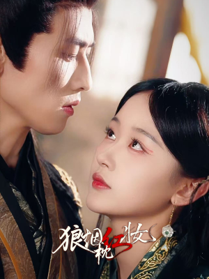 狼烟枕红妆（94集）全剧短剧看到大结局