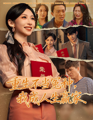重生不当冤种我成人生赢家（55集）每天更新精彩短剧