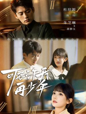 可否许我再少年（69集）免费短剧在线观看