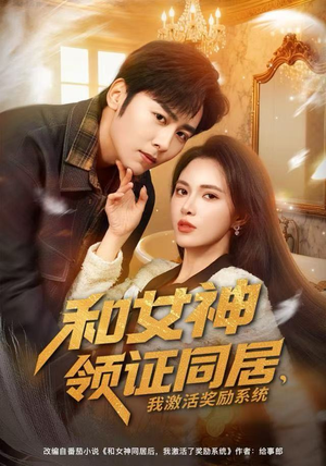 和女神领证同居，我激活奖励系统（80集）整部短剧免费看个够