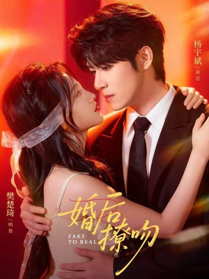 婚后撩吻（96集）好看到停不下的短剧