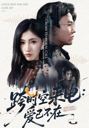 跨世之约，恰逢你（62集）最热短剧抢先看