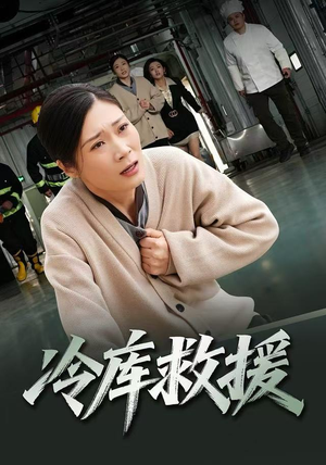 冷库救援（40集）免费看全网短剧