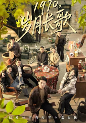 1970岁月长歌（65集）追风的女孩短剧