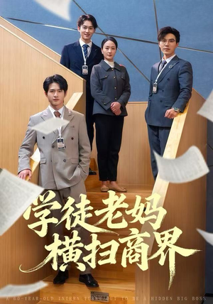 学徒老妈横扫商界（65集）免费看短剧大结局