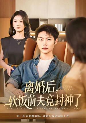 离婚后，软饭前夫竟封神了（78集）超好看的短剧强烈推荐